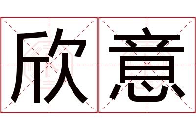 欣名字意思